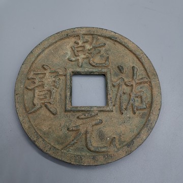 仿古銅錢大清銅錢黃銅花錢古幣收藏 乾元祐寶銅錢