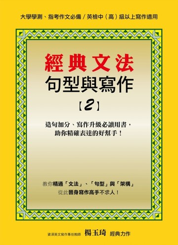 經典文法句型與寫作（2）[二手書_良好]