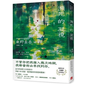 【957B】全新書，《瀕死的凝視：東野圭吾最惡劣之作》，東野圭吾，出版社未詳，出版日期：2025年