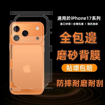 霧面背膜 手機背貼 全包保護膜 保護貼 適用於 蘋果 iPhone 17 16 15 14 13 Pro Max 背膜