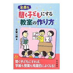 全員を聞く子どもにする教室の作り方／多賀一郎