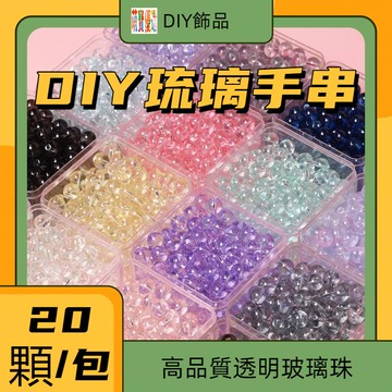 （20顆/包）新款高品質透明玻璃珠 diy琉璃手串串珠 手工diy項鏈手鏈吊墜 彩色串珠 串珠材料 串珠材料包 珠珠材料