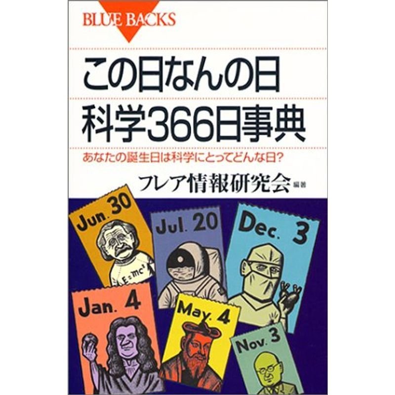 この日なんの日科学366日事典?あなたの誕生日は科学にとってどんな日? (ブルーバックス)