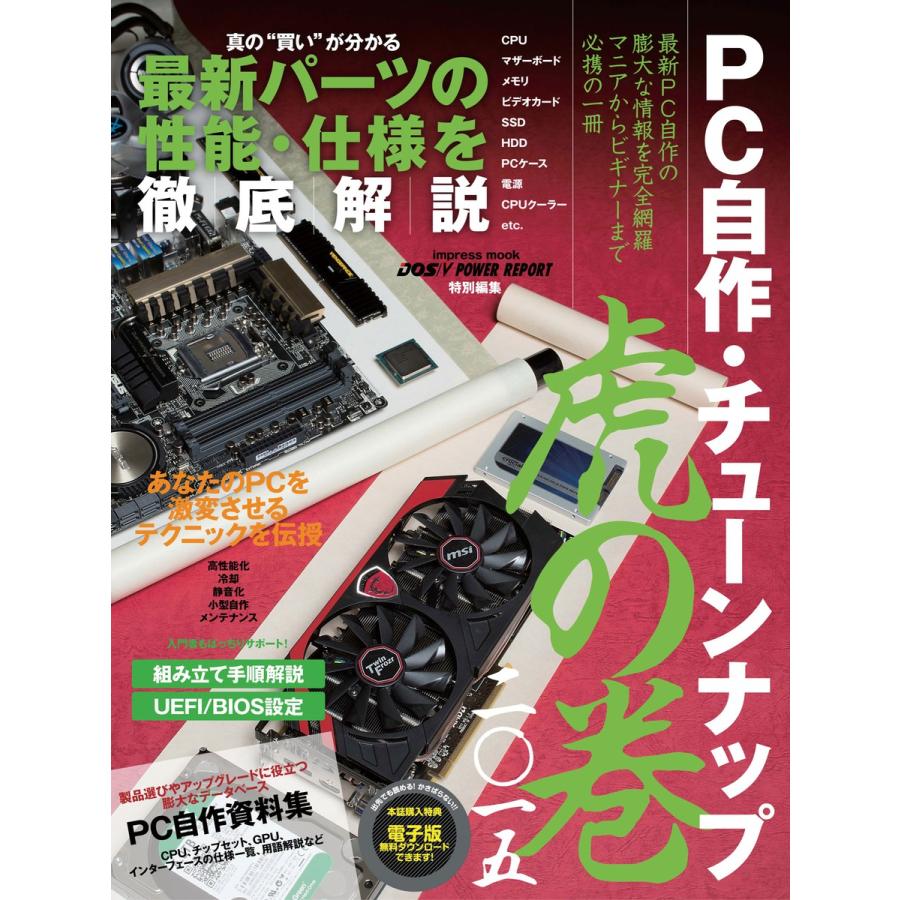 PC自作・チューンナップ虎の巻