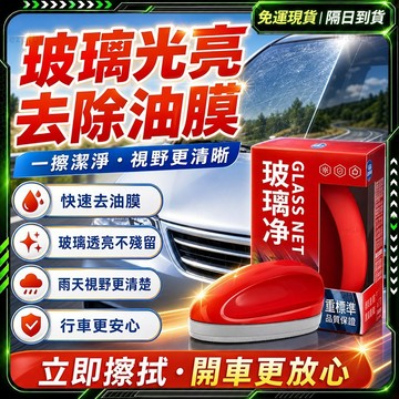 隔日達🚗全新煥新升級 汽車油膜去除劑🚗超強清潔劑 油膜清潔劑 擋風玻璃去油膜 玻璃油膜 玻璃去油膜 玻璃清潔劑