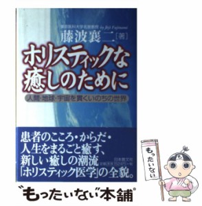 ホリスティックな癒しのために 人間・地球・宇宙を貫くいのちの世界