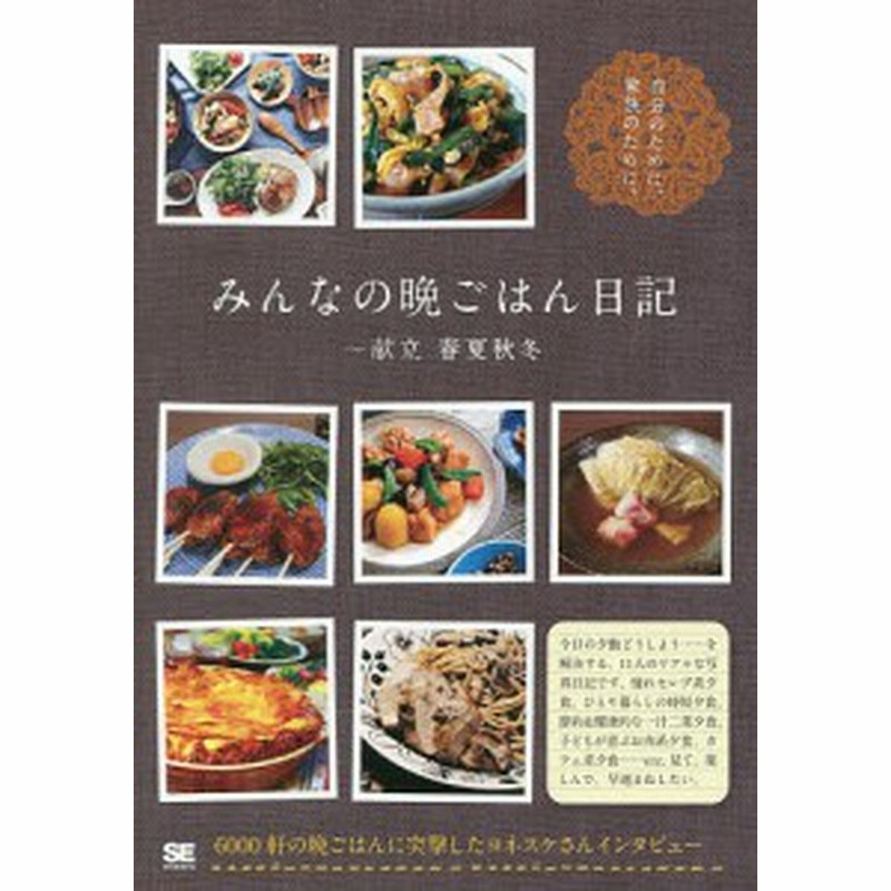 みんなの晩ごはん日記 献立春夏秋冬 ｓｅ編集部 通販 Lineポイント最大1 0 Get Lineショッピング