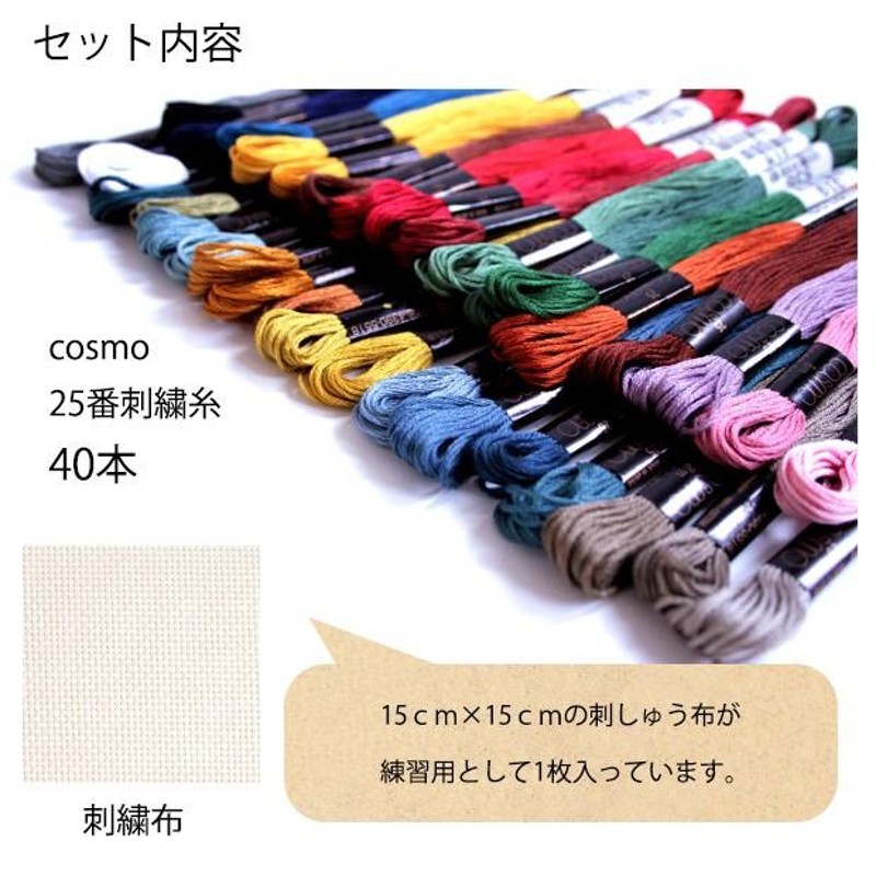 ★ 【新品未使用】 Cosmo(コスモ)刺繍糸 25番 8m 40本★