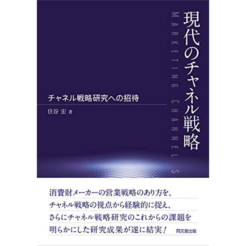 現代のチャネル戦略-チャネル戦略研究への招待-