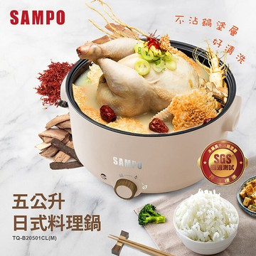 聲寶五公升日式多功能料理鍋TQ-B20501CL(奶茶色)