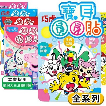 正版授權 寶貝圓圓貼 幼幼圓圓貼【APP滿額下單10%點數(單一帳號最高1500點)】8/31止