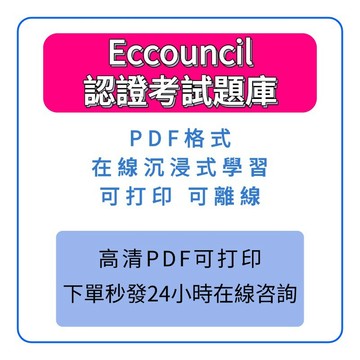 【快速發貨】最新考試版本-CND考題 Eccouncil 712-50 認證考題 EC-Council CISO