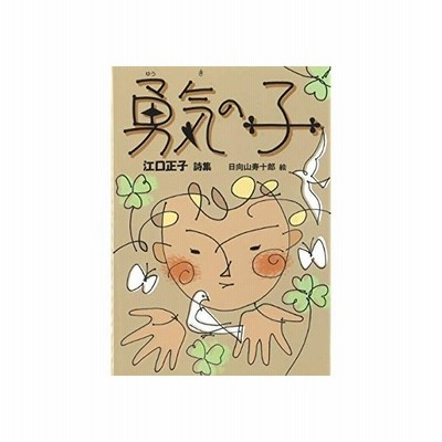 勇気の子 江口正子詩集 ジュニア ポエム双書 江口正子 詩 日向山寿十郎 絵 通販 Lineポイント最大get Lineショッピング