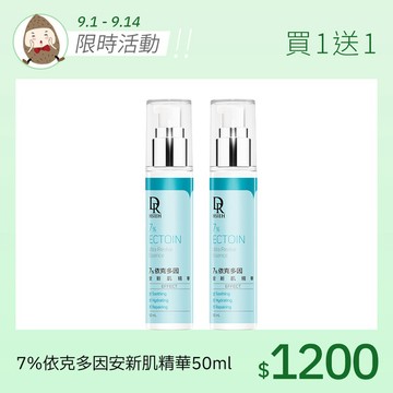 7%依克多因安新肌精華50ml【買1送1】