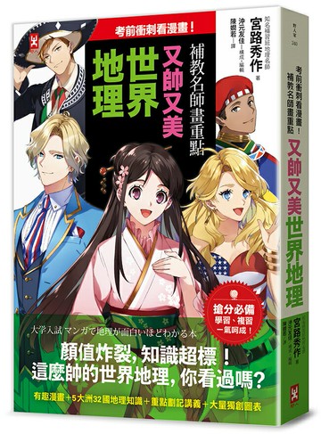 考前衝刺看漫畫！補教名師畫重點【又帥又美世界地理】【讀書共和國】
