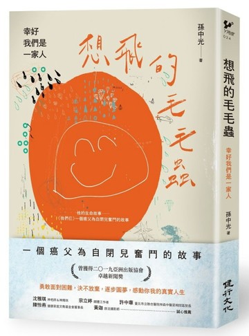 想飛的毛毛蟲：幸好我們是一家人【二手書_近全新】TAAZE讀冊生活