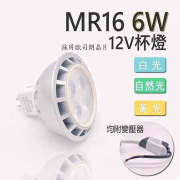 OSRAM 【採用晶片】MR16 杯燈 12V 高亮度 演色性佳 4珠6W LED 盒燈 崁燈