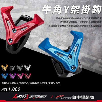 【正鴻機車行】KRACE掛勾 牛角Y架掛鈎 MMBCU 勁戰六代 勁戰五代 水冷BWS FORCE DRG 掛勾 掛鉤