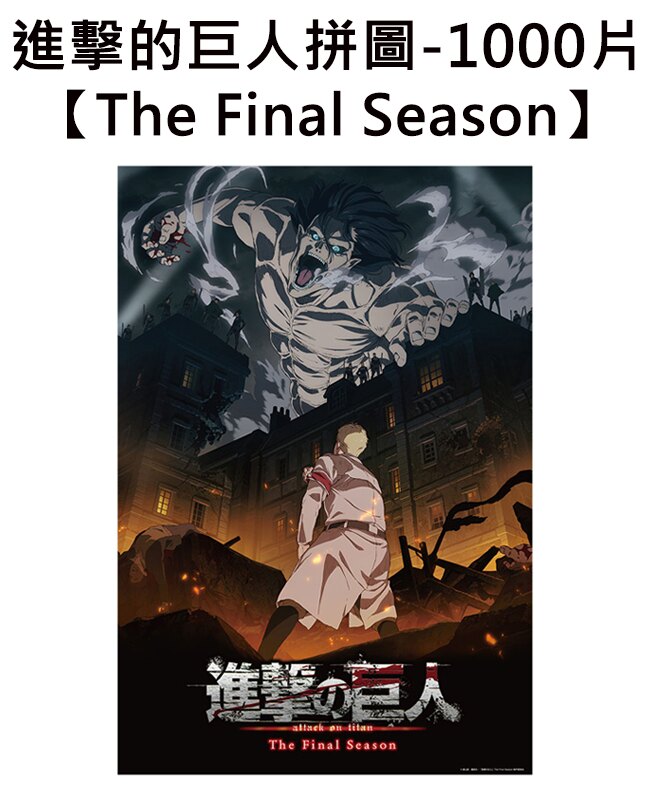 【日本正版】進擊的巨人 The Final Season 拼圖 1000片 日本製 益智玩具 BEVERLY - 315148