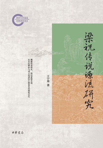 【電子書】梁祝传说源流研究