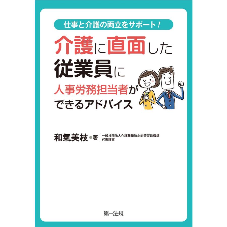 介護に直面した従業員に人事労務担当者ができるアドバイス 和気美枝