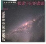 探索宇宙的盡頭－哈太空望遠鏡【二手書_良好】TAAZE讀冊生活
