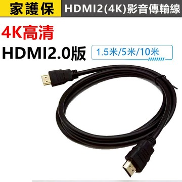家護保｜HDMI影音傳輸線【2.0版 4K】高品質無損線 3D環繞 HDMI螢幕線 支援PS5 電腦 筆電