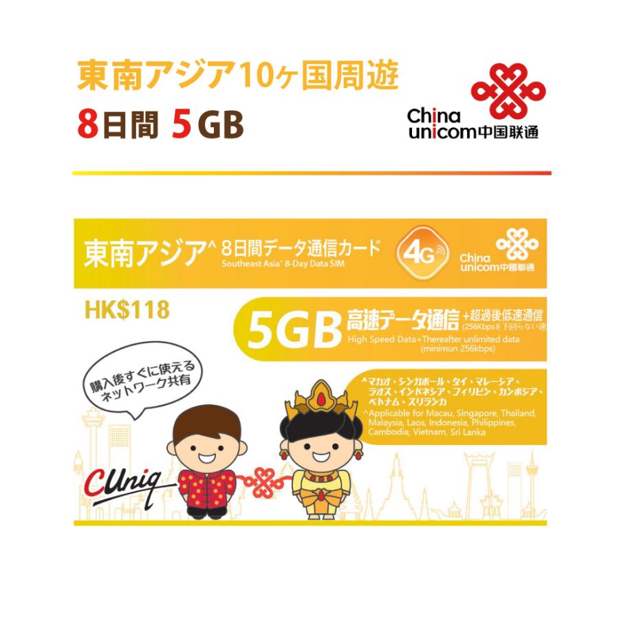 東南アジア周遊データ通信SIMカード(5GB/8日) タイ/ベトナム/マレーシア/シンガポール/フィリピン/他計10か国 中国聯通 |  LINEショッピング