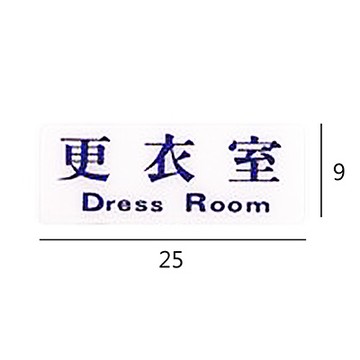RC-239 更衣室 橫式 9x25cm 壓克力標示牌/指標/標語 附背膠可貼
