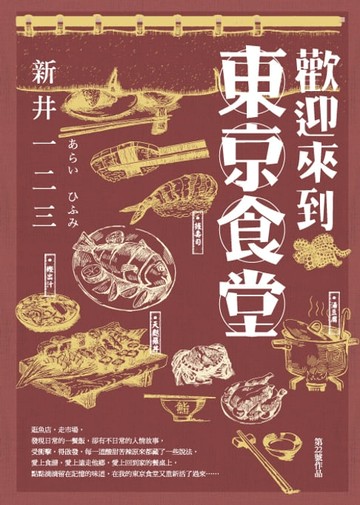 【電子書】歡迎來到東京食堂