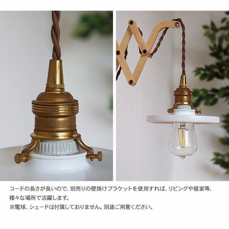 アンティークランプなどに使用するソケットコード￼ セール