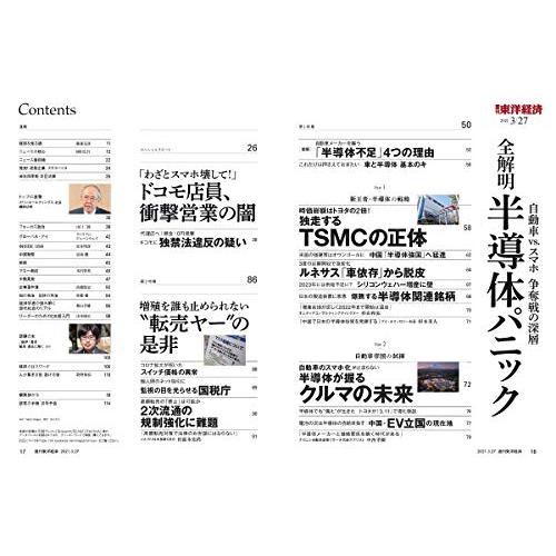 週刊東洋経済 2021 27号 [雑誌](全解明 半導体パニック)