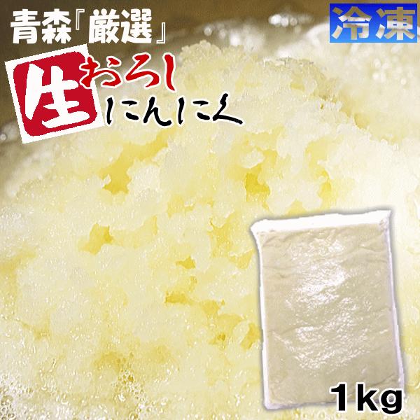 あすつく 青森 にんにく 1kg 生おろし 冷凍 国産 ニンニク にんにくすりおろし 大小混合 1キロ 中国産と比べて