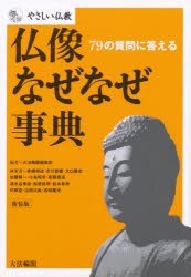 仏像なぜなぜ事典 大法輪閣編集部 編