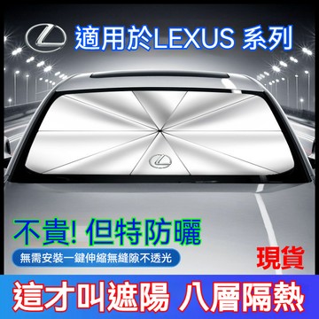 免運 LEXUS 專用遮陽傘 凌志 CT US LM ES IS RX NX LX 隔熱防曬傘 前檔遮陽簾 汽車遮陽傘