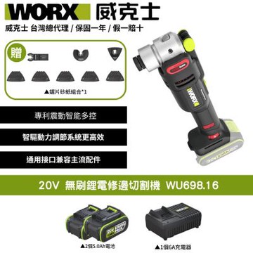 WORX 威克士 20V 無刷鋰電修邊切割機 WU698.16