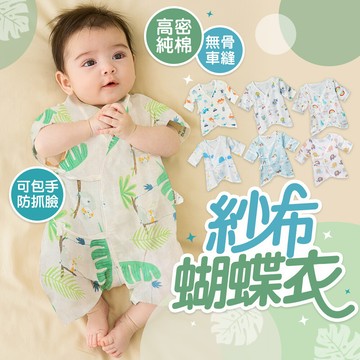 新生兒專用夏季必備 高密度純棉雙層紗布衣 蝴蝶衣 包屁衣 [ wanworld ]