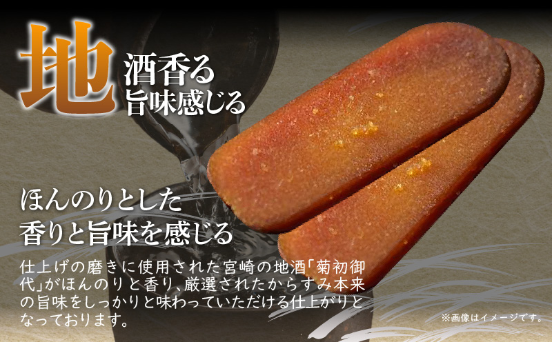 宮崎県産　本からすみ　宮崎の地酒「菊初御代」磨き　　片腹［130ｇ］木箱入り_M050-010