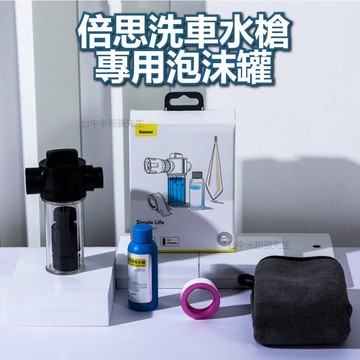 【台灣現貨】倍思洗車水槍 專用泡沫罐