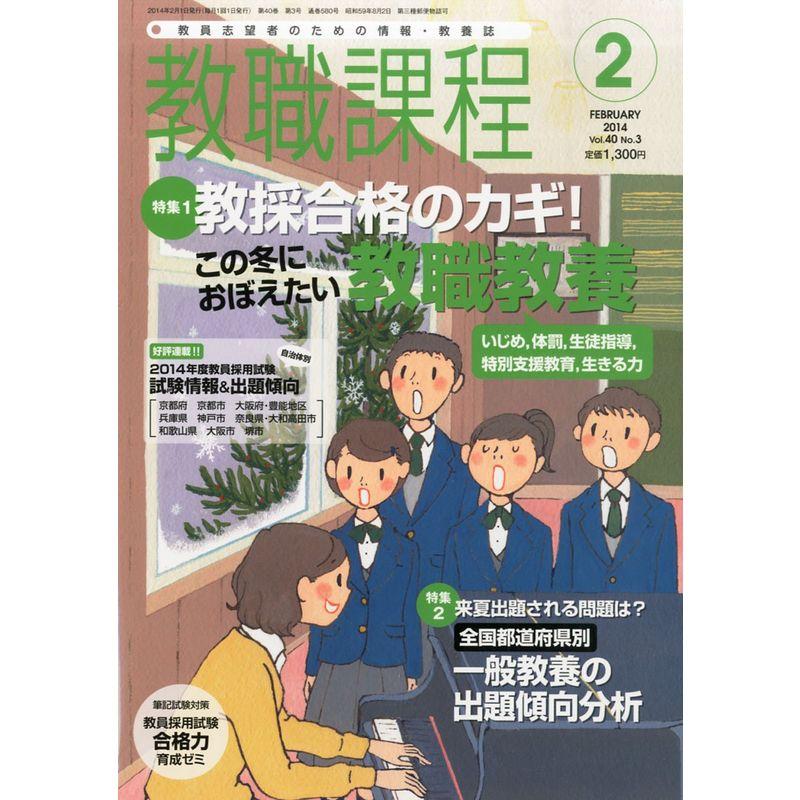 教職課程 2014年 02月号 雑誌