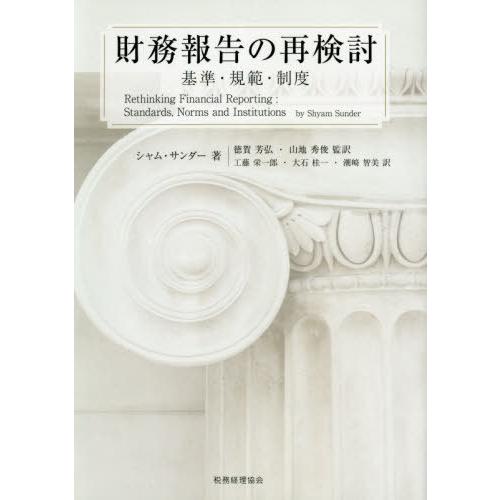 財務報告の再検討 基準・規範・制度