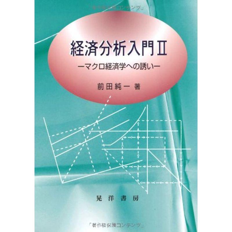 経済分析入門〈2〉マクロ経済学への誘い