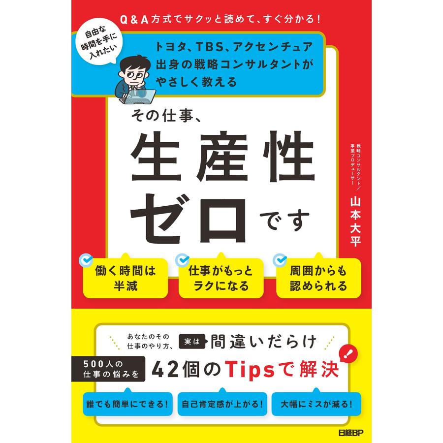 その仕事,生産性ゼロです トヨタ,TBS,アクセンチュア出身の戦略コンサルタントがやさしく教える Q A方式でサクッと読めて,すぐ分かる