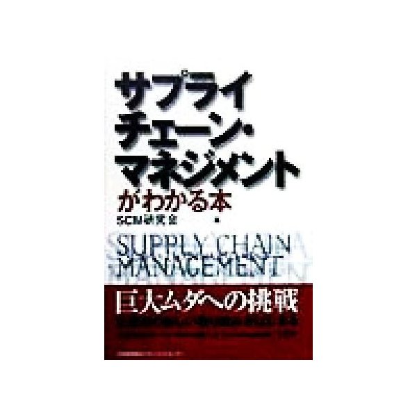 サプライ・チェーン・マネジメントがわかる本／ＳＣＭ研究会(編者)