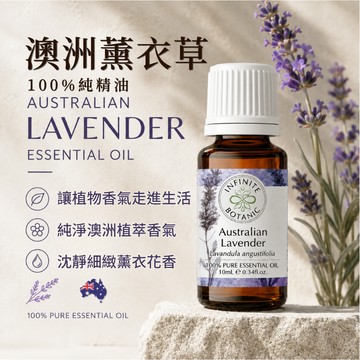 [澳洲薰衣草 100%純精油] 精油 薰衣草精油 香氛精油 香薰精油 天然精油 10ml ｜細緻草本香氣