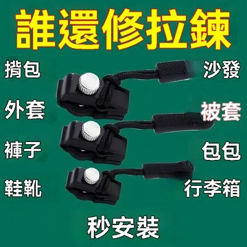 拉鍊修復 修理拉鍊 修復拉鍊 拉鍊頭 拉鍊壞掉 拉鍊神器 拉鍊頭免工具修復替換包包拉鍊頭長拉鎖釦外套鞋靴鎖頭配件修復