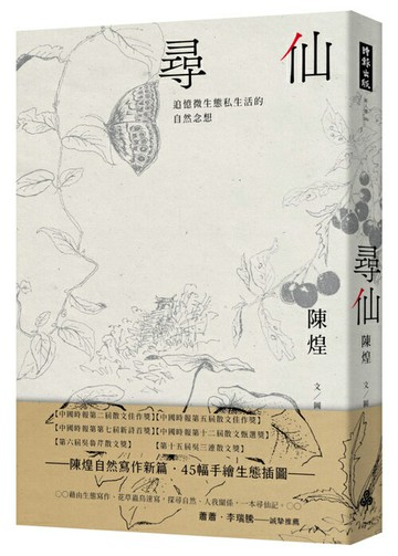 尋仙：追憶微生態私生活的自然念想