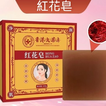 🔥香港紅花皁 淡斑皂 美白皂 潔面皂 買二送一艾草精油膚康皁 斑皁淨顏皁芙蓉皁｜深層控油保濕×淨蟎養膚｜隔日到貨｜手工