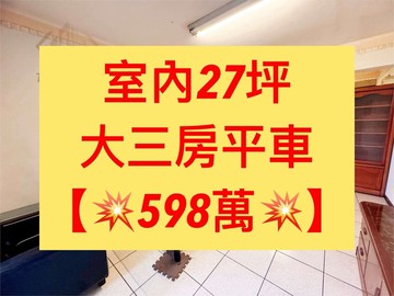 ✨太平區｜三房平車美寓｜室內２７坪｜獨家｜台中市太平區永和街