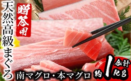 贈答用に！天然高級マグロ刺身 南マグロ刺身 本マグロ刺身 マグロ刺身 大トロ中トロ合計約1㎏(木箱入り)